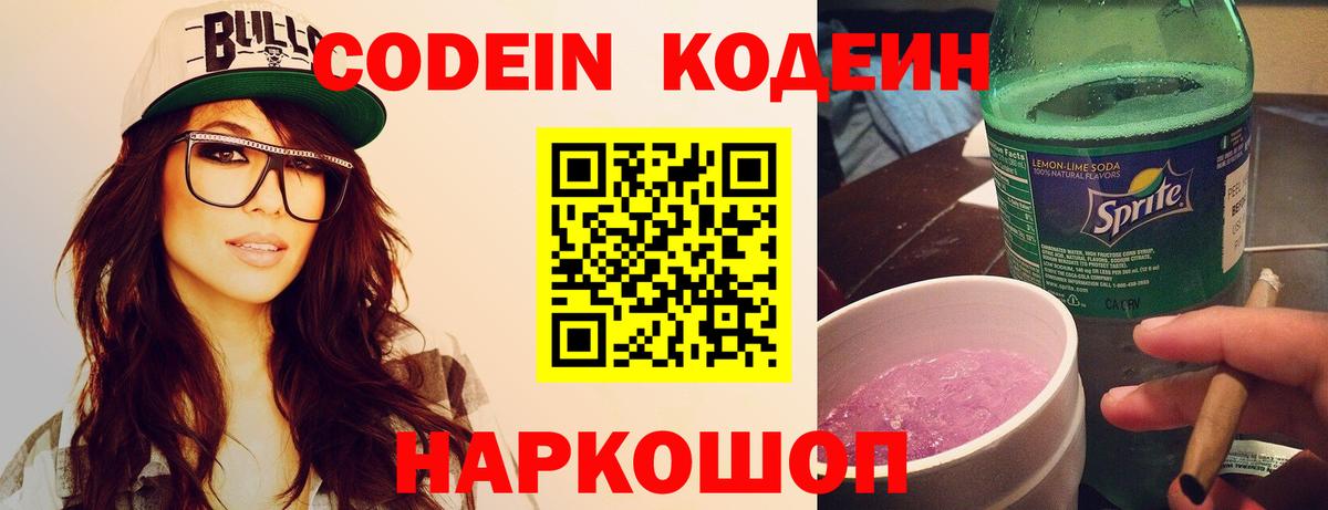 Codein Purple Drank  Вход с VPN  Алапаевск  Кодеиновый сироп Lean напиток Lean (лин) 